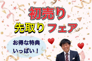 初売り先取りフェア開催です!!!!!!