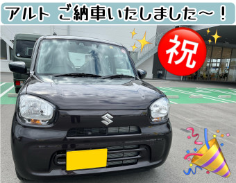 アルトご納車いたしました～！