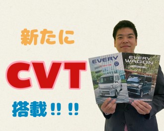 あのエブリイ・エブリイワゴンにCVTが登場！！