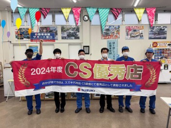 2024年度CS評価（顧客満足度）優秀店に！！