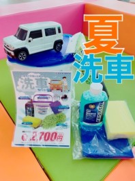 夏だ！洗車だ！洗車キット発売中～！