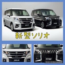 ★新型ソリオまもなく登場★