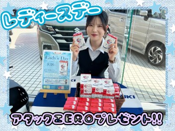 本日レディースデー最終回です♡♥アタックZEROプレゼント!!