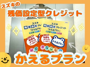 スズキの残価設定型クレジットで新車の支払いを抑えよう！