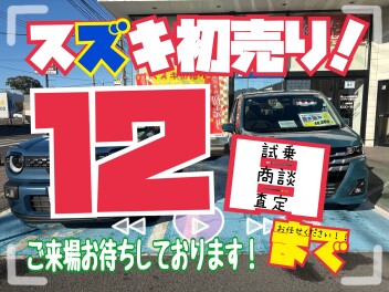 スズキ初売りフェアいよいよ明日まで！！