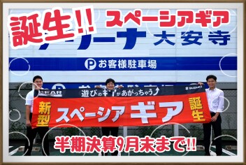 遂に発売スペーシアギア！！＆大安寺にクレープ屋さんがやってくる！！