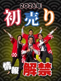 初売り情報！今年もありがとうございました♡