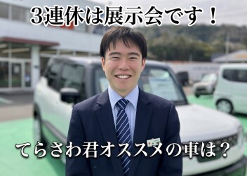 【３連休は展示会！】てらさわ君のおすすめの車を聞いてみた！？