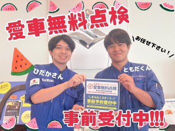 「愛車無料点検」　事前予約受付開始！