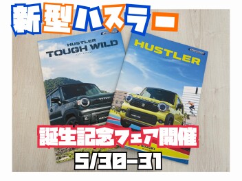 新型ハスラー誕生記念フェア開催！