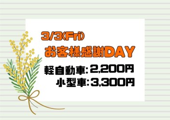 ★お客様感謝ｄａｙのお知らせ★