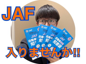 【年末年始のお守りに】ＪＡＦ入りませんか！？