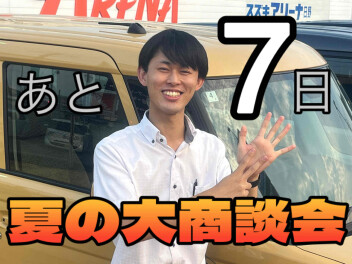 夏の大商談会カウントダウン！！　あと７日！！