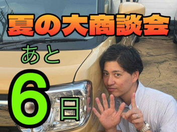 夏の大商談会カウントダウン！！　あと６日！！