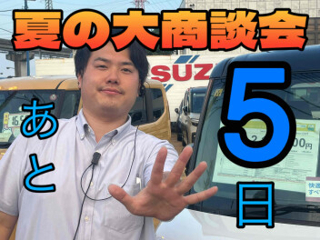 夏の大商談会カウントダウン！！　あと５日！！