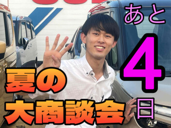 夏の大商談会カウントダウン！！　あと４日！！