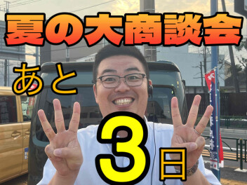 夏の大商談会カウントダウン！！　あと３日！！