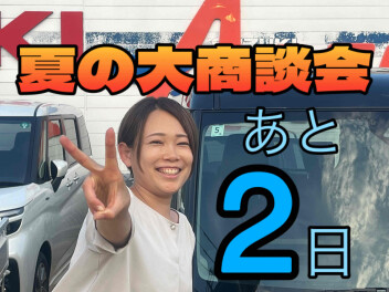 夏の大商談会カウントダウン！！　あと２日！！