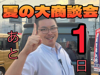 夏の大商談会カウントダウン！！　あと１日！！