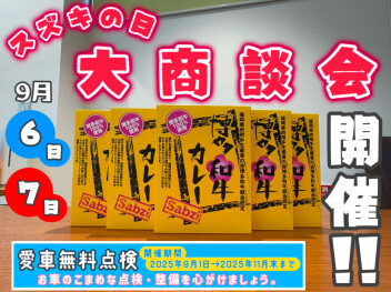 スズキの日　大商談会！