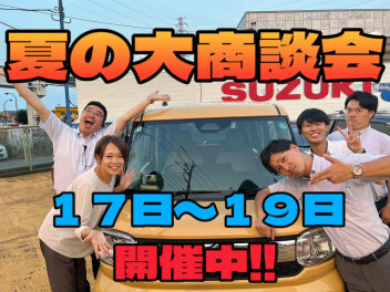 夏の大商談会！！！本日から(^O^)！！！