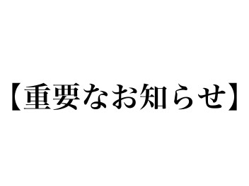 【重要なお知らせ】