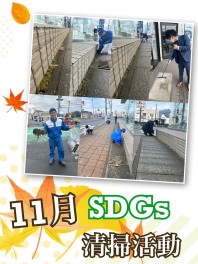 ◎11月ＳＤＧｓ清掃活動◎