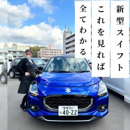 新型スイフト、これを見れば全てわかる！！