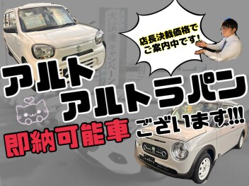 即納車ございます！！アルト＆アルトラパン