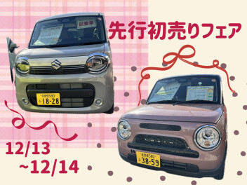 12月13日～14日は先行初売りフェア！！！！