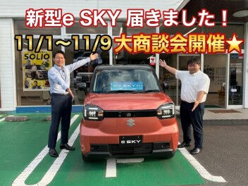 【新型eSKY展示中！】秋のウキウキ！大商談会☆