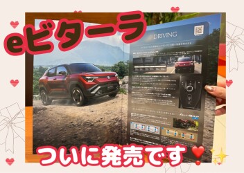 ｅビターラ　いよいよ発売！！！