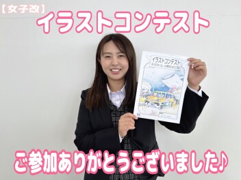 【女子改】イラストコンテストご参加ありがとうございました☆