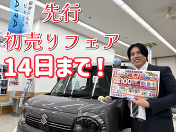 先行初売り残り僅か！