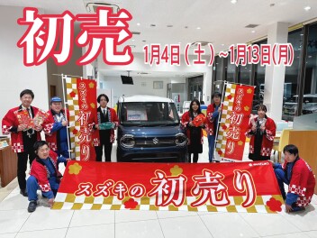 初売り１月４日から開催いたします！