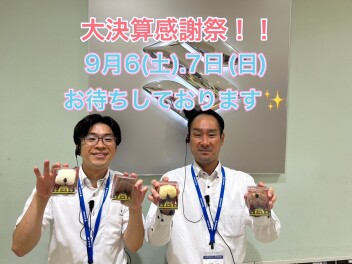 ☆★9月から…特大イベント始まります！！★☆