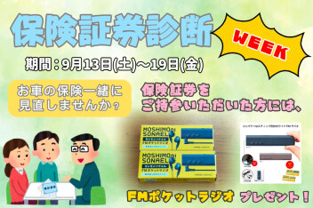 保険証券診断Week‼　開催！