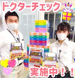 ドクターチェックキャンペーン