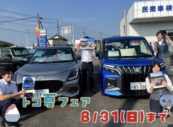 トコ夏フェア　８月３１日まで開催中！