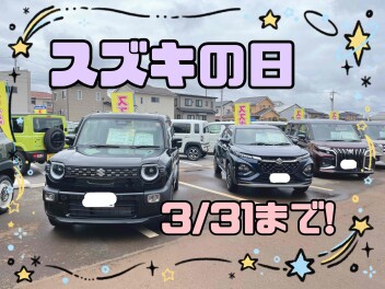 スズキの日ラストスパート！