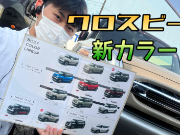 クロスビーに新色が追加されます！！！