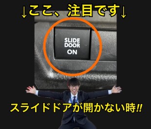 急にスライドドアが自動で開かなくなった時について！