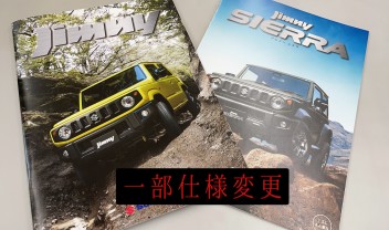ジムニー、ジムニーシエラ一部仕様変更！