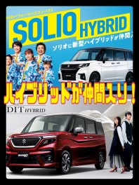 ソリオにハイブリッドが仲間入り！！