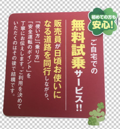 ご自宅での無料試乗いたします。