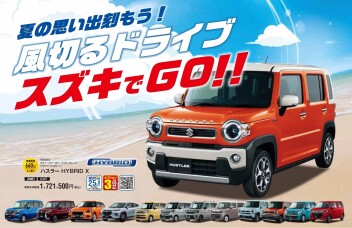 この夏はスズキでドライブ！！！