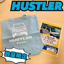 ハスラーご成約プレゼント！