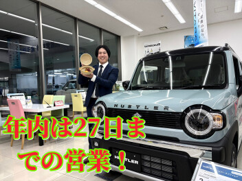 年内の営業２７日まで！