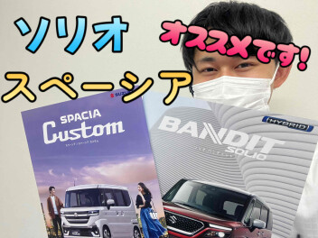 決算始まります！スペーシアとソリオのご紹介です！