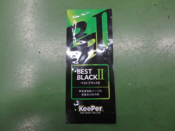 樹脂キーパー！！